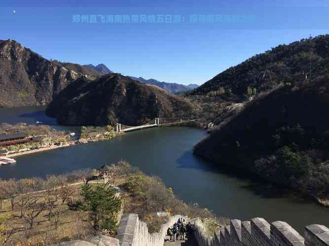 郑州直飞海南热带风情五日游：探寻椰风海韵之旅