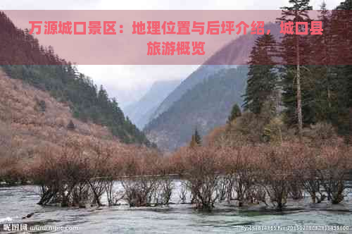 万源城口景区：地理位置与后坪介绍，城口县旅游概览