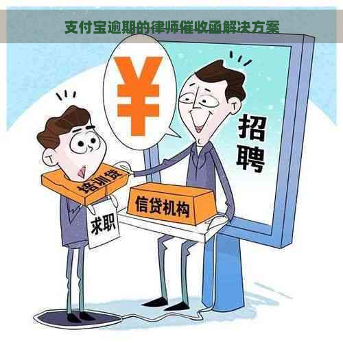 支付宝逾期的律师函解决方案