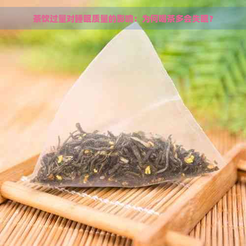 茶饮过量对睡眠质量的影响：为何喝茶多会失眠？