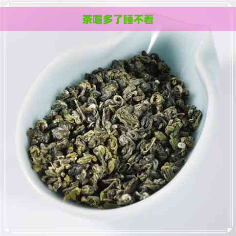 茶喝多了睡不着