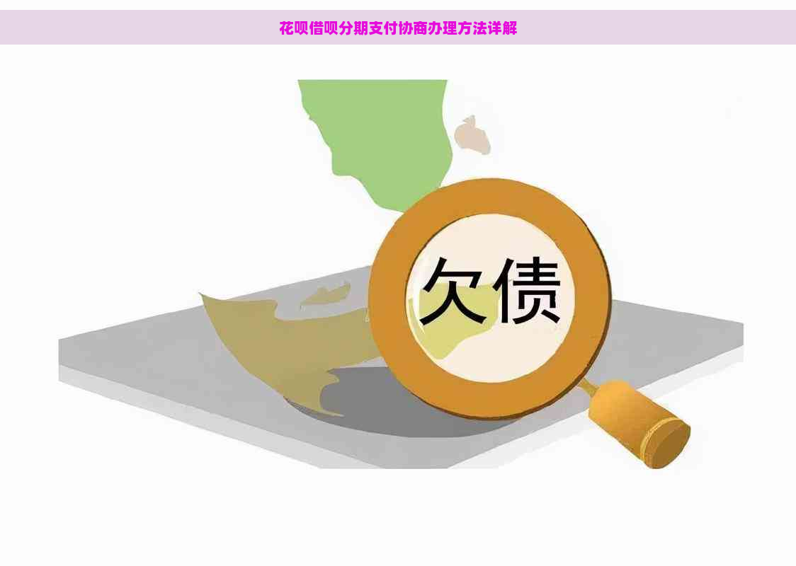 花呗借呗分期支付协商办理方法详解