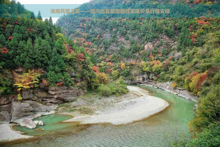 海南风情之旅——银川出发旅游团独家报价及行程安排