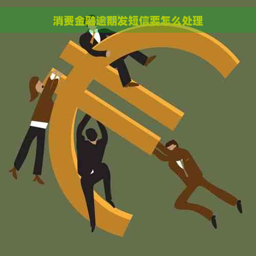 消费金融逾期发短信要怎么处理