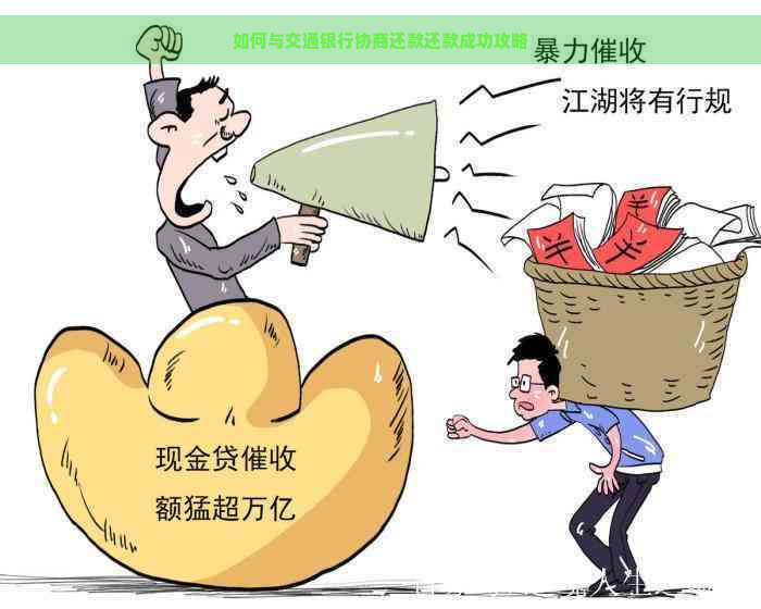 如何与交通银行协商还款还款成功攻略