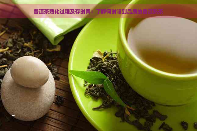 普洱茶熟化过程及存时间：了解何时喝到品质的普洱熟茶