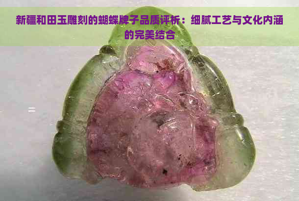 新疆和田玉雕刻的蝴蝶牌子品质评析：细腻工艺与文化内涵的完美结合