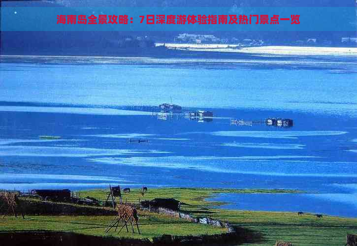 海南岛全景攻略：7日深度游体验指南及热门景点一览