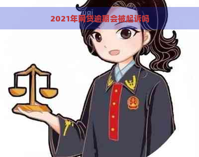 2021年网贷逾期会被起诉吗