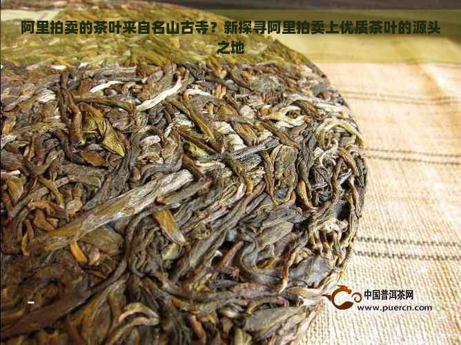 阿里拍卖的茶叶来自名山古寺？新探寻阿里拍卖上优质茶叶的源头之地