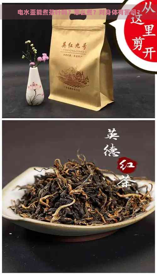 电水壶能煮茶叶吗？怎么煮？对身体有害吗？