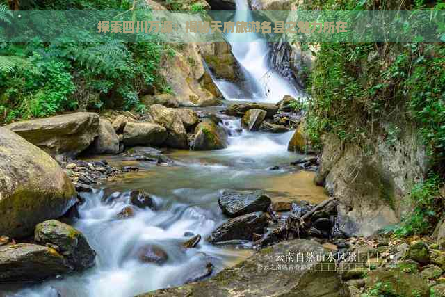 探索四川万源：揭秘天府旅游名县之魅力所在