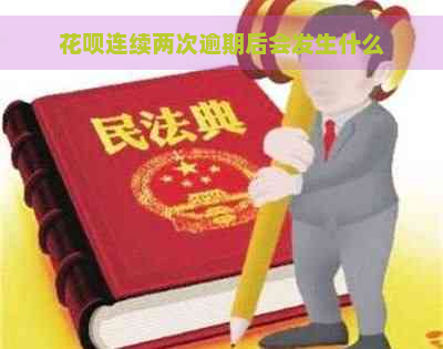 花呗连续两次逾期后会发生什么