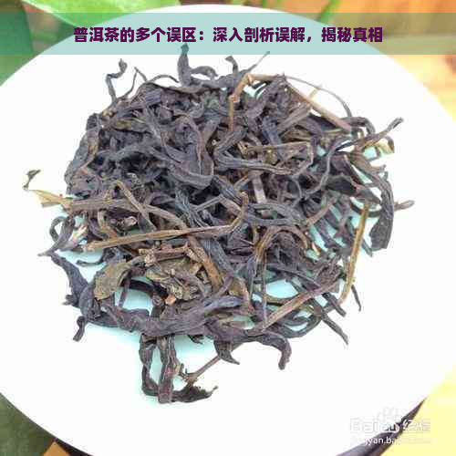 普洱茶的多个误区：深入剖析误解，揭秘真相