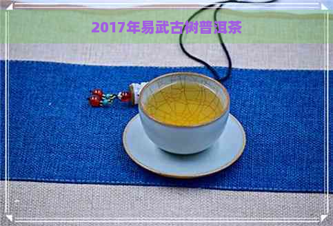 2017年易武古树普洱茶