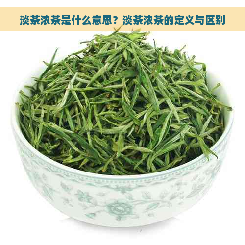 淡茶浓茶是什么意思？淡茶浓茶的定义与区别