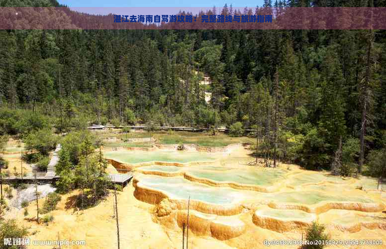 湛江去海南自驾游攻略：完整路线与旅游指南