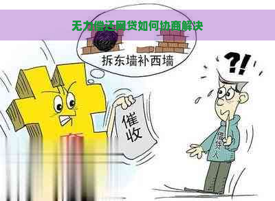 无力偿还网贷如何协商解决