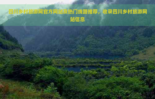 四川乡村旅游网官方网站及热门线路推荐，收录四川乡村旅游网站信息