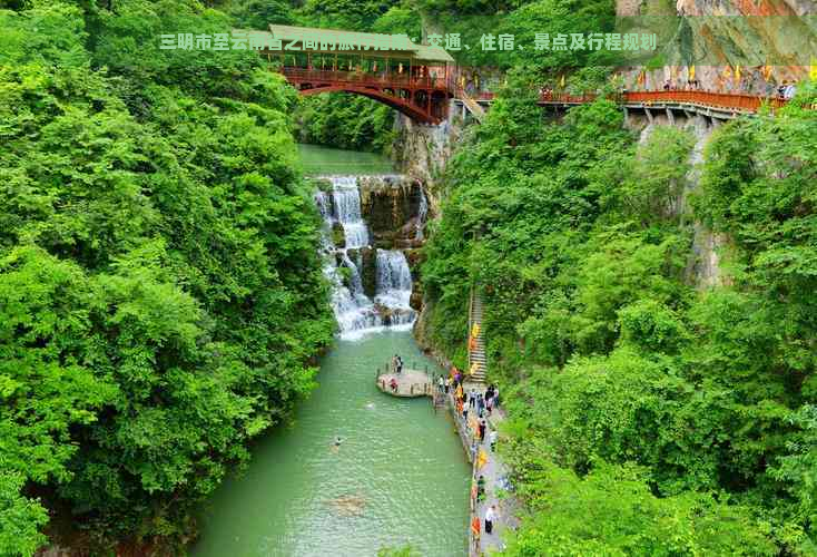 三明市至云南省之间的旅行指南：交通、住宿、景点及行程规划