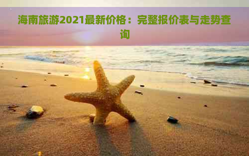 海南旅游2021最新价格：完整报价表与走势查询