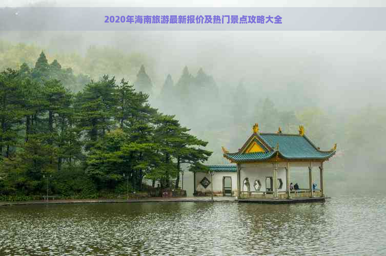 2020年海南旅游最新报价及热门景点攻略大全