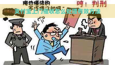 支付宝上门怎么处理有效方法