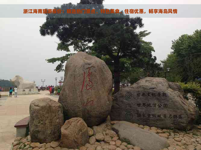 浙江海南旅游报价：精选热门景点、特色美食、住宿优惠，畅享海岛风情