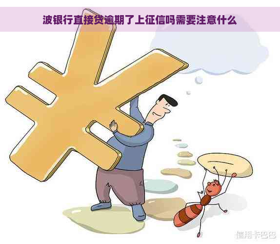 波银行直接贷逾期了上吗需要注意什么