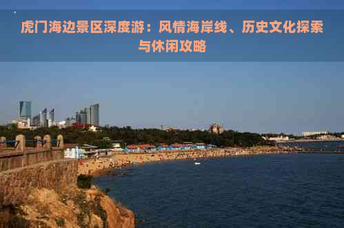 虎门海边景区深度游：风情海岸线、历史文化探索与休闲攻略