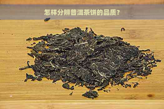 怎样分辨普洱茶饼的品质？