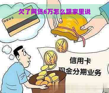 欠了网贷6万怎么跟家里说