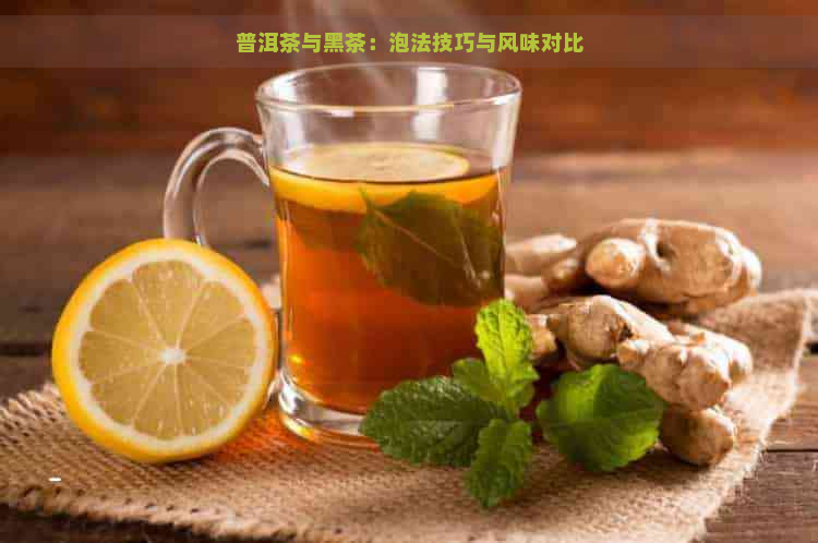 普洱茶与黑茶：泡法技巧与风味对比