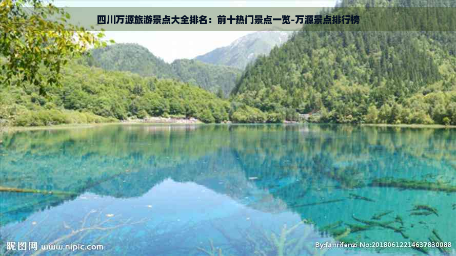 四川万源旅游景点大全排名：前十热门景点一览-万源景点排行榜