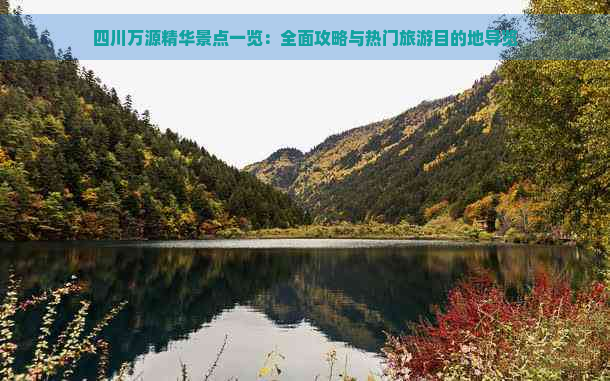 四川万源精华景点一览：全面攻略与热门旅游目的地导览