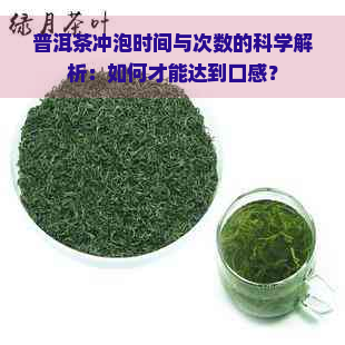 普洱茶冲泡时间与次数的科学解析：如何才能达到口感？