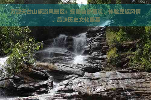 万源天台山旅游风景区：探秘自然奇观、体验民族风情、品味历史文化盛宴