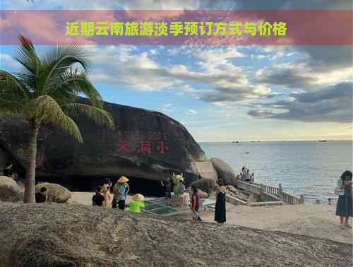 近期云南旅游淡季预订方式与价格