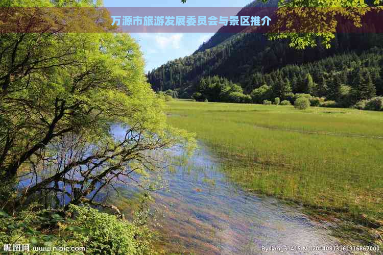 万源市旅游发展委员会与景区推介