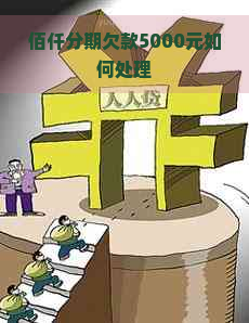 佰仟分期欠款5000元如何处理