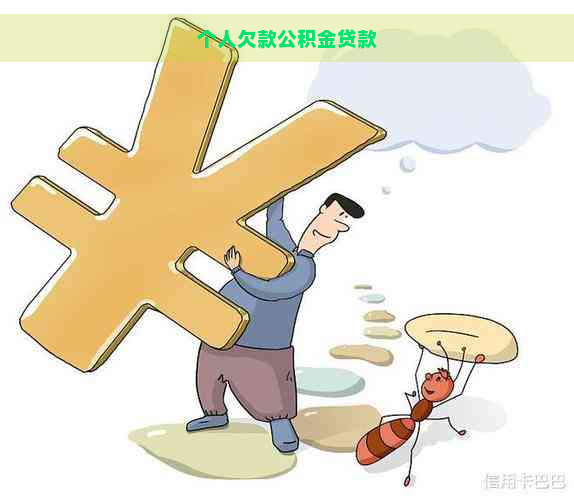 个人欠款公积金贷款