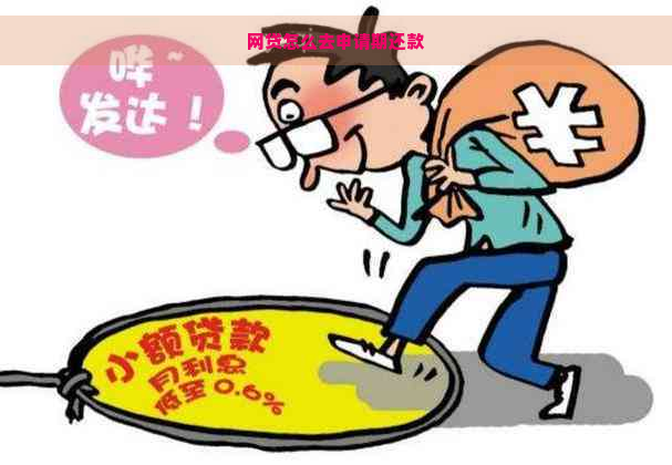 网贷怎么去申请期还款