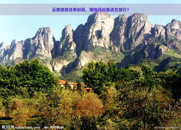 云南旅游淡季时间，哪些月份最适合旅行？