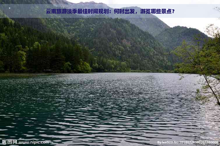 云南旅游淡季更佳时间规划：何时出发，游览哪些景点？