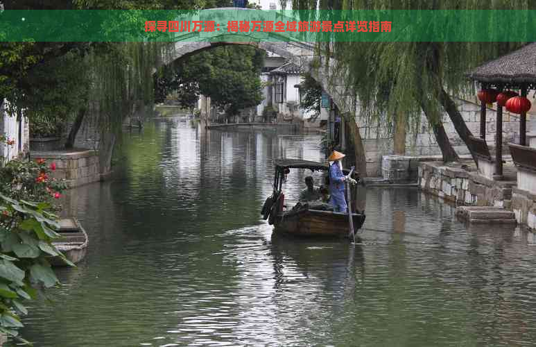 探寻四川万源：揭秘万源全域旅游景点详览指南