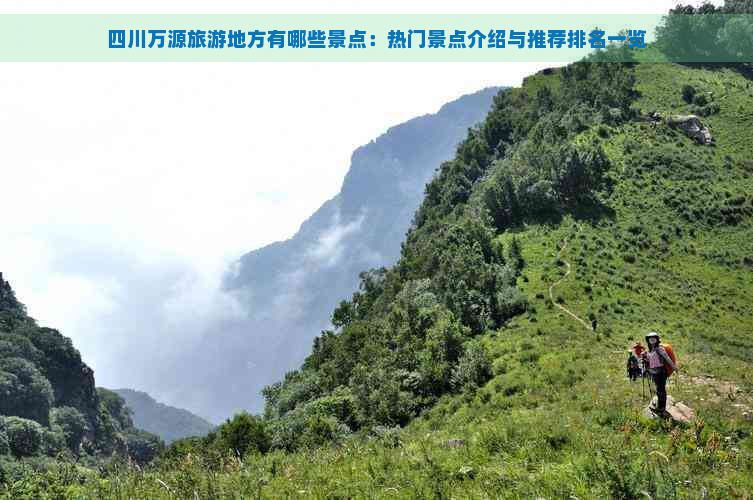 四川万源旅游地方有哪些景点：热门景点介绍与推荐排名一览