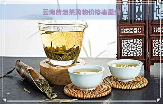 云南普洱茶购物价格表最新