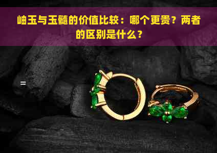 岫玉与玉髓的价值比较：哪个更贵？两者的区别是什么？