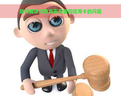 如何解决欠浦发万用金和信用卡的问题