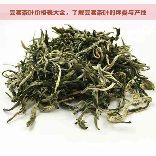 芸茗茶叶价格表大全，了解芸茗茶叶的种类与产地